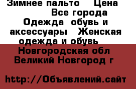 Зимнее пальто  › Цена ­ 2 000 - Все города Одежда, обувь и аксессуары » Женская одежда и обувь   . Новгородская обл.,Великий Новгород г.